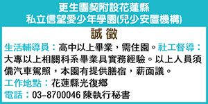 花蓮縣私立信望愛少年學園(兒少安置機構) 誠徵