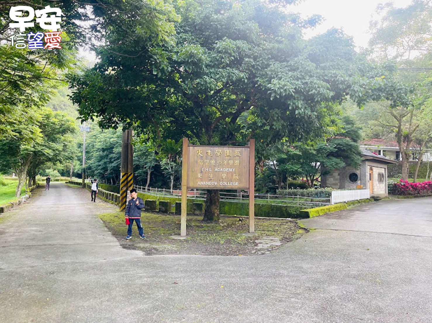 信望愛少年學園  誠徵 生活輔導員