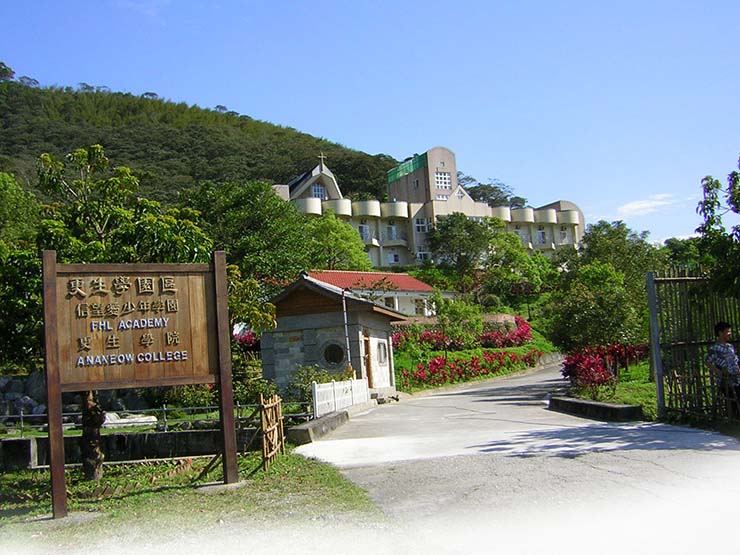 花蓮縣私立信望愛少年學園(兒少安置機構) 誠徵