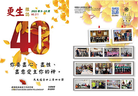 下載更生雜誌211期_2021年9-10月