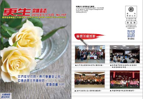 下載更生雜誌197期_2019年05-06月