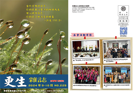 下載更生雜誌229期_2024年9-10月