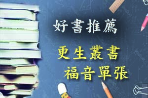 更生團契好書推薦