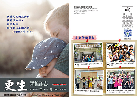 下載更生雜誌228期_2024年7-8月