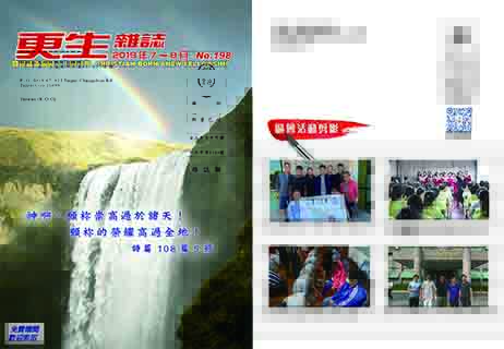 下載更生雜誌198期_2019年07-08月