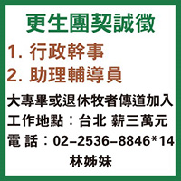 更生團契誠徵