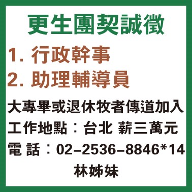 更生團契誠徵
