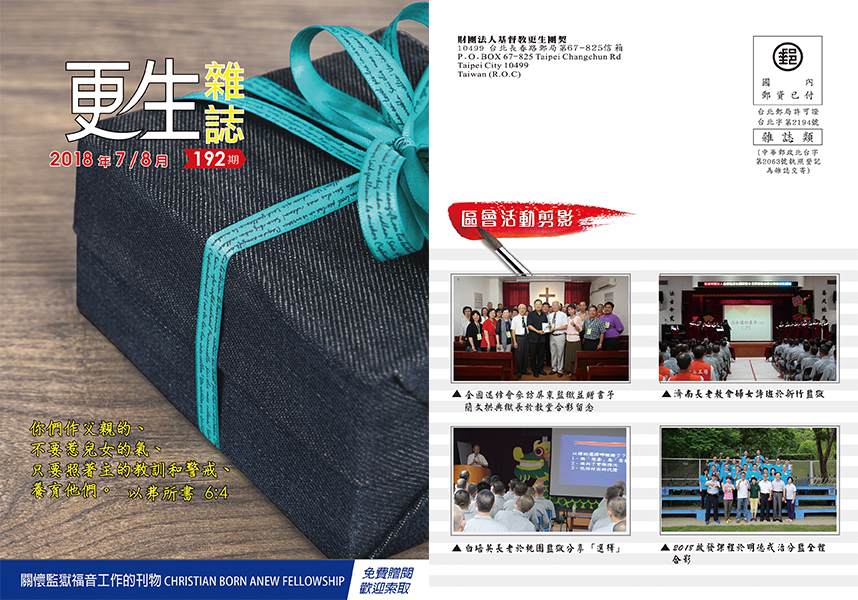 下載2018 年 7 ~ 8 月 更生雜誌 192 期刊